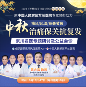 中秋3天【北京三甲名医】免费会